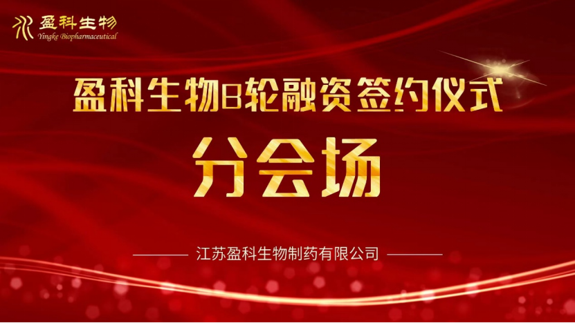 盈科生物首屆復雜制劑研討論壇圓滿舉行20230630203
